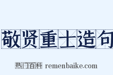 敬贤重士造句是什么意思的图片